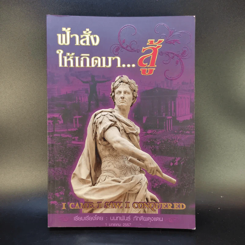 ฟ้าสั่งให้เกิดมาสู้ - นนทพันธ์ ภักดีผดุงแดน รูปที่ 1