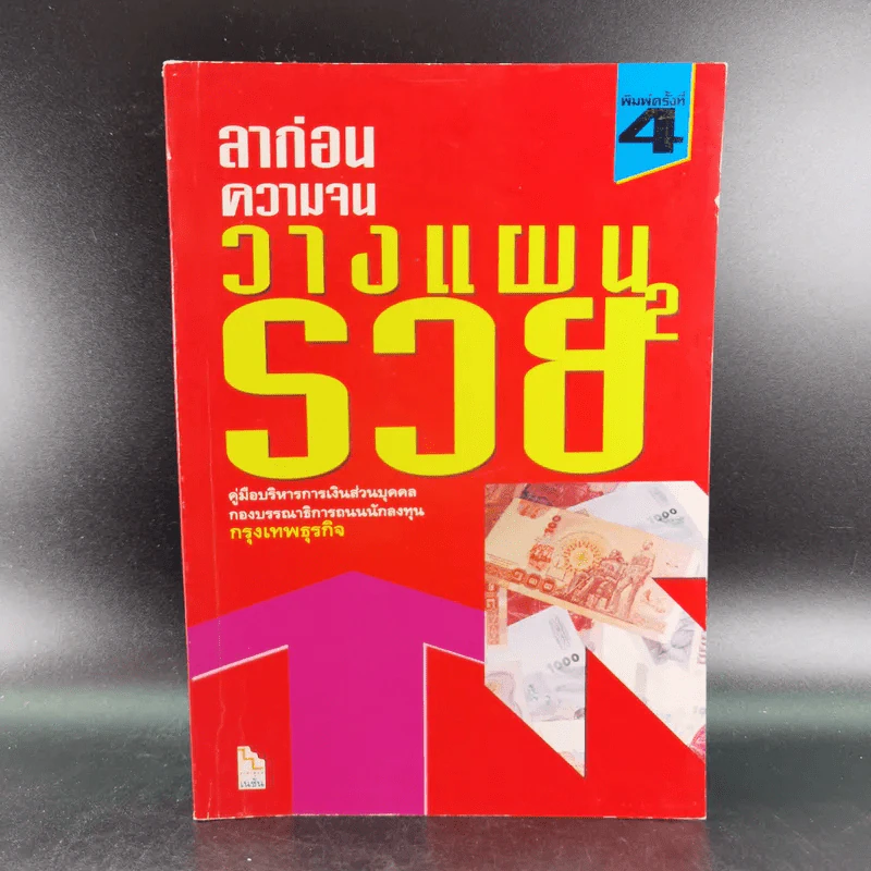 ลาก่อนความจน วางแผนรวย 2 - กรุงเทพธุรกิจ รูปที่ 1