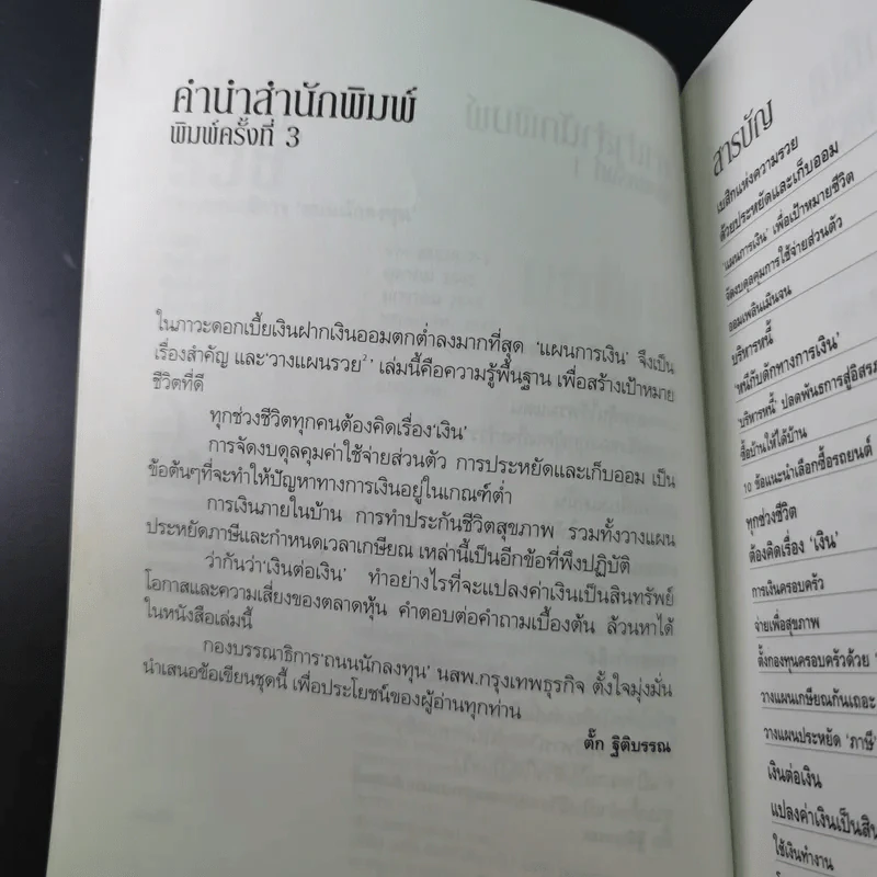 ลาก่อนความจน วางแผนรวย 2 - กรุงเทพธุรกิจ รูปที่ 10