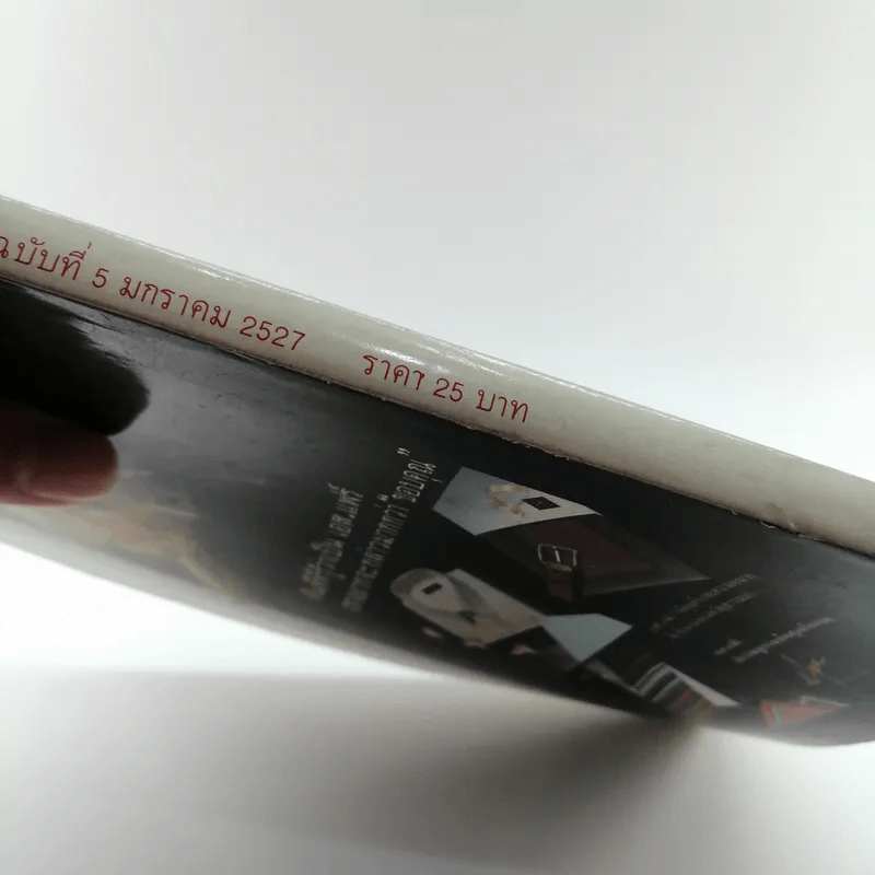 ผู้จัดการ ปีที่ 1 ฉบับที่ 5 ม.ค.2527 รูปที่ 15