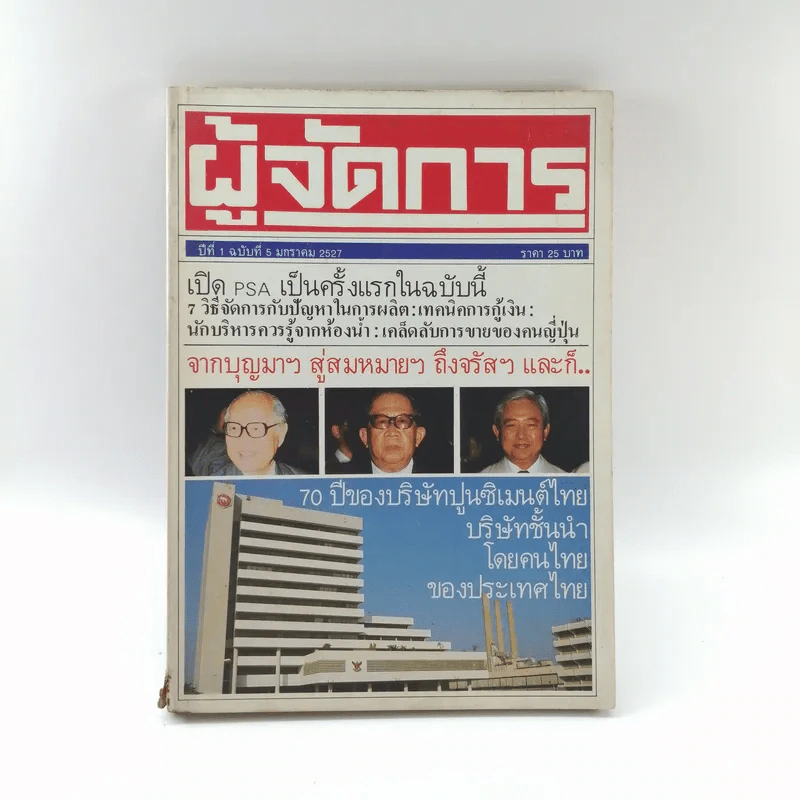 ผู้จัดการ ปีที่ 1 ฉบับที่ 5 ม.ค.2527 รูปที่ 1