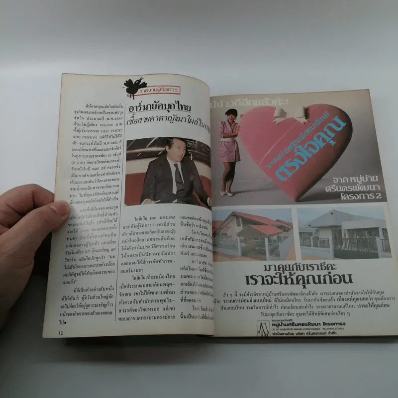 ผู้จัดการ ปีที่ 1 ฉบับที่ 5 ม.ค.2527 รูปที่ 10
