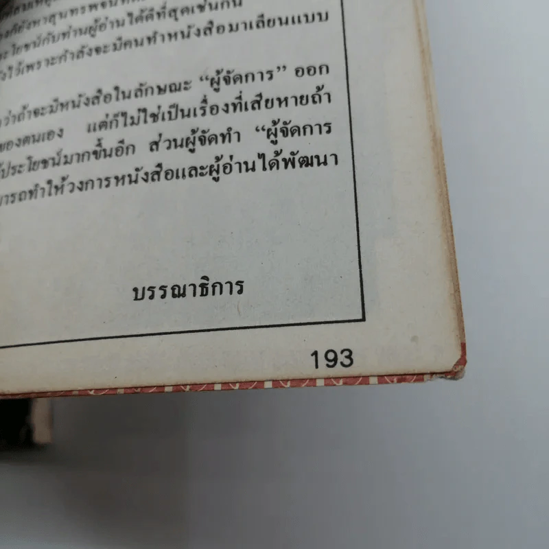 ผู้จัดการ ปีที่ 1 ฉบับที่ 5 ม.ค.2527 รูปที่ 13