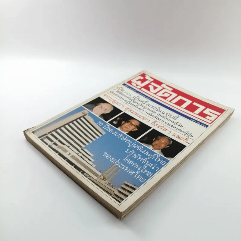 ผู้จัดการ ปีที่ 1 ฉบับที่ 5 ม.ค.2527 รูปที่ 4
