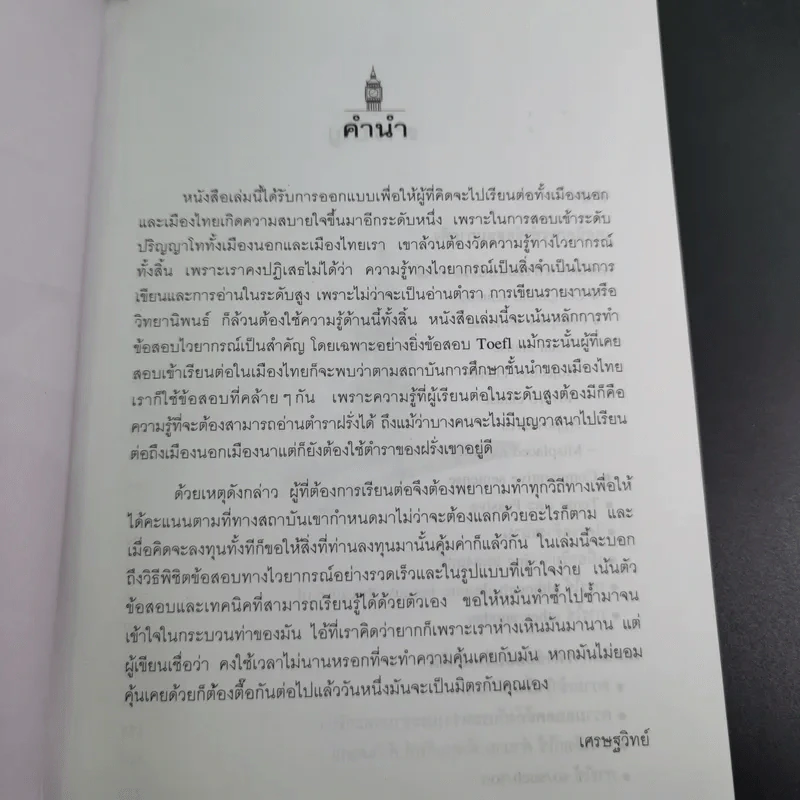 เทคนิคพิชิตโทเฟิลและปริญญาโท - เศรษฐวิทย์ รูปที่ 10