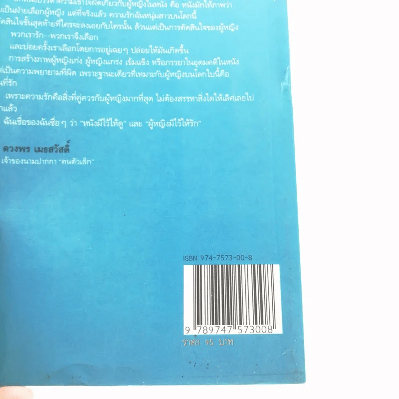 ผู้หญิงมีไว้ให้รัก - ดวงพร เมธสวัสดิ์ รูปที่ 14