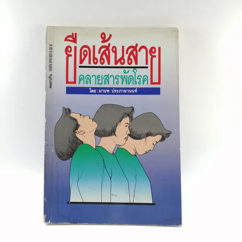 ยืดเส้นสาย คลายสารพัดโรค - มานพ ประภาษานนท์ รูปที่ 1
