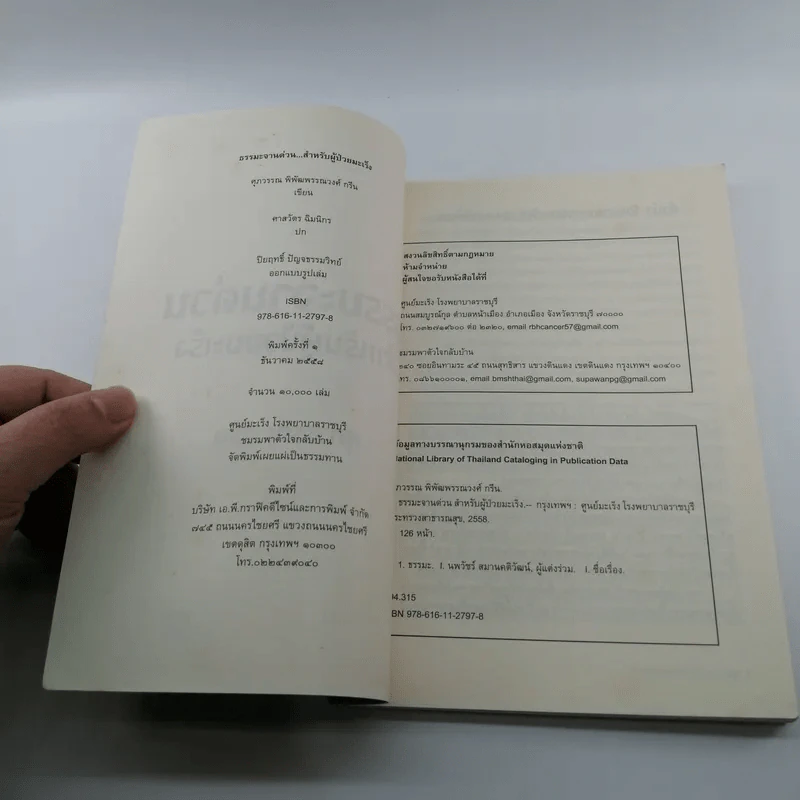 ธรรมะจานด่วนสำหรับผู้ป่วยมะเร็ง - ศุภวรรณ กรีน รูปที่ 7