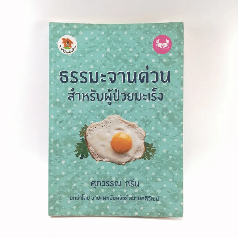 ธรรมะจานด่วนสำหรับผู้ป่วยมะเร็ง - ศุภวรรณ กรีน รูปที่ 1