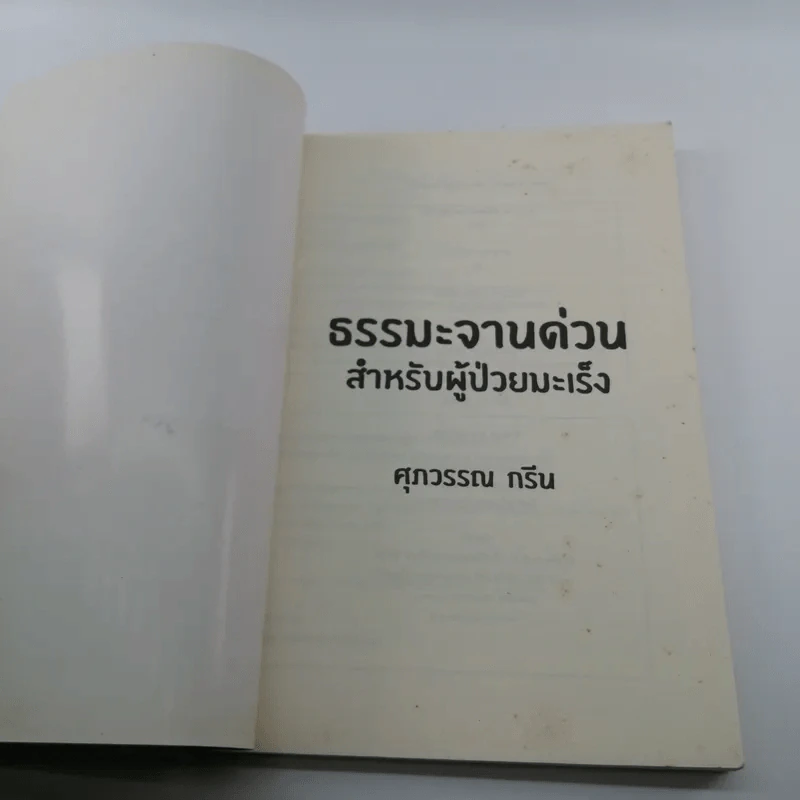 ธรรมะจานด่วนสำหรับผู้ป่วยมะเร็ง - ศุภวรรณ กรีน รูปที่ 6