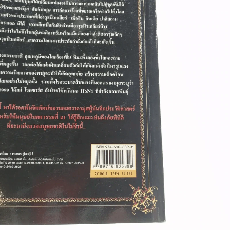 นอสตราดามุส - ศาสตราจารย์เจริญ วรรธนะสิน รูปที่ 17