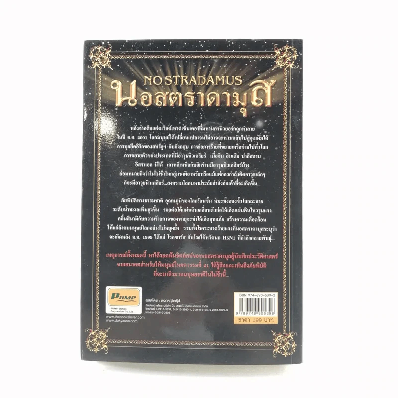 นอสตราดามุส - ศาสตราจารย์เจริญ วรรธนะสิน รูปที่ 16