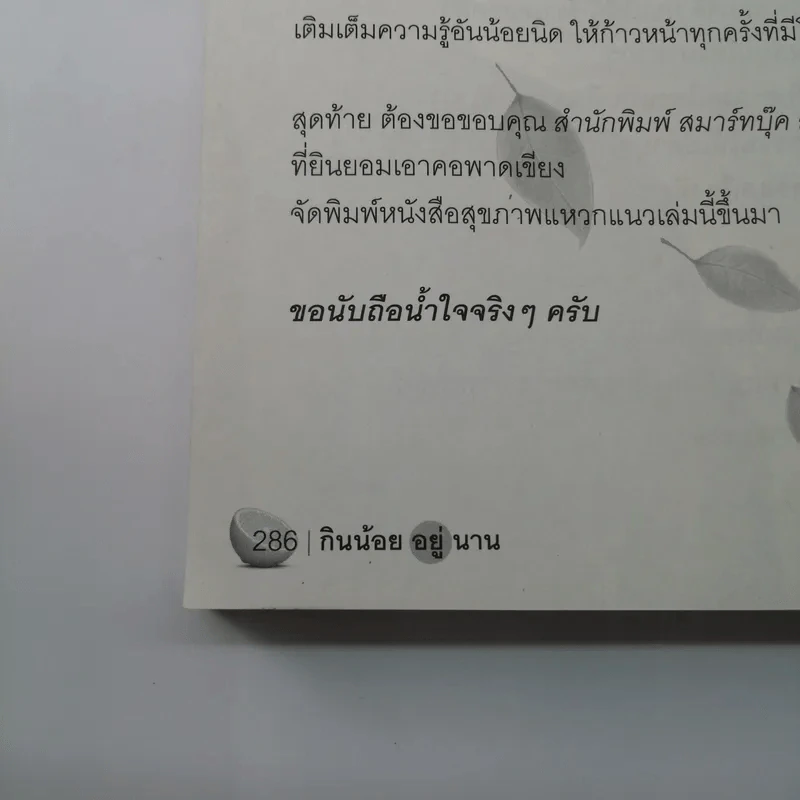กินน้อยอยู่นาน สุขภาพดีและมีความสุข - หมอต้น รูปที่ 14