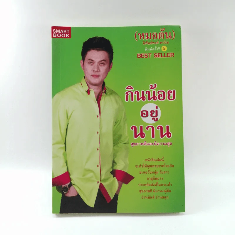 กินน้อยอยู่นาน สุขภาพดีและมีความสุข - หมอต้น รูปที่ 1