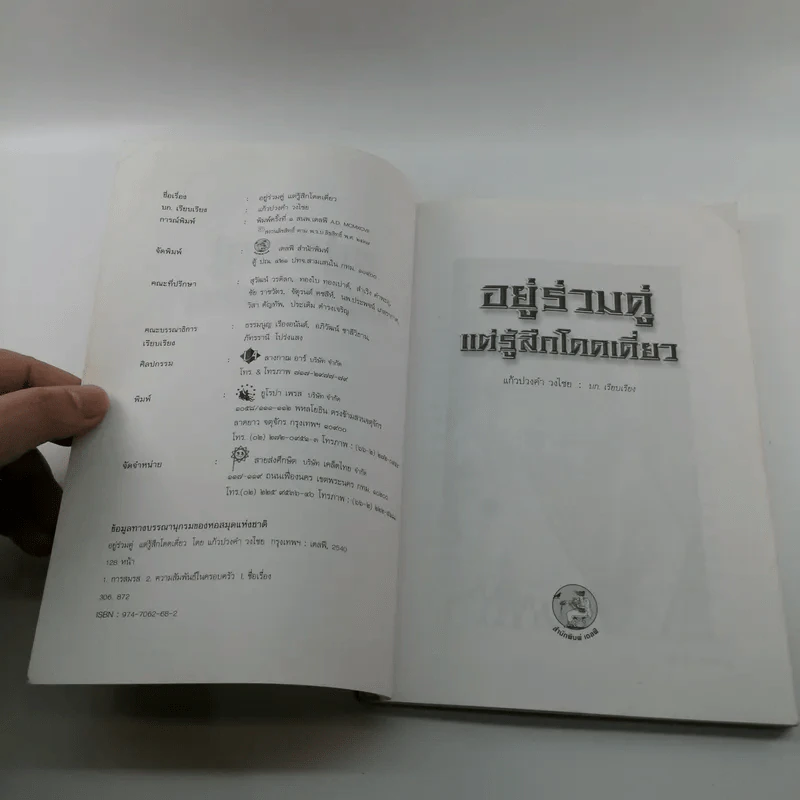อยู่ร่วมคู่แต่รู้สึกโดดเดี่ยว - แก้วปวงคำ วงไชย รูปที่ 7