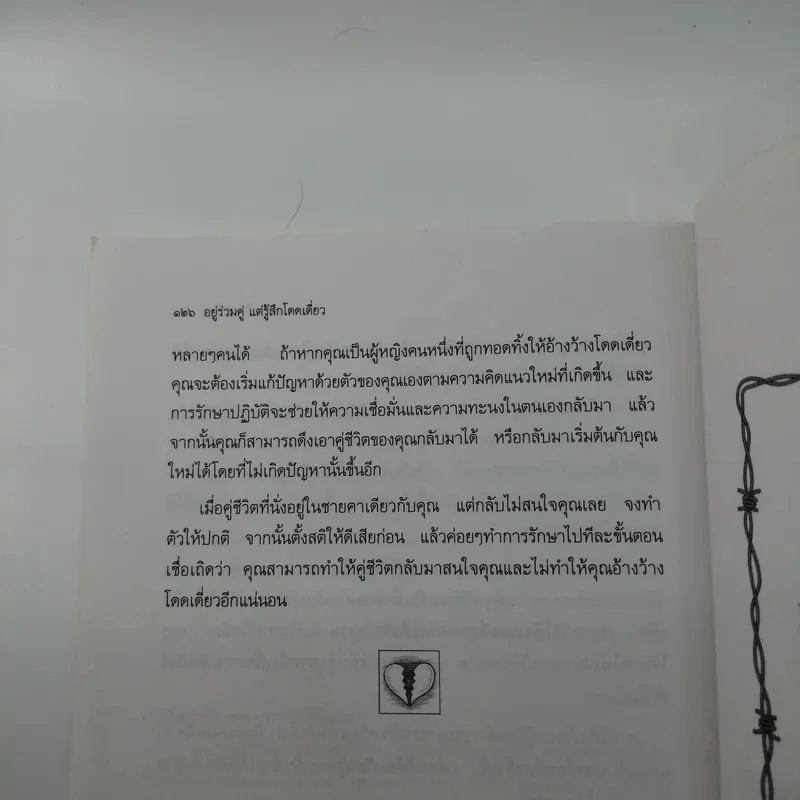 อยู่ร่วมคู่แต่รู้สึกโดดเดี่ยว - แก้วปวงคำ วงไชย รูปที่ 12