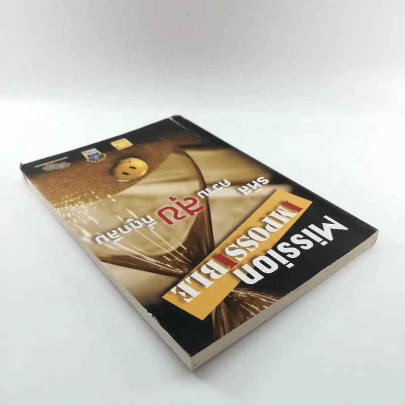 Mission Impossible รหัสความสุขที่ถูกลืม รูปที่ 5