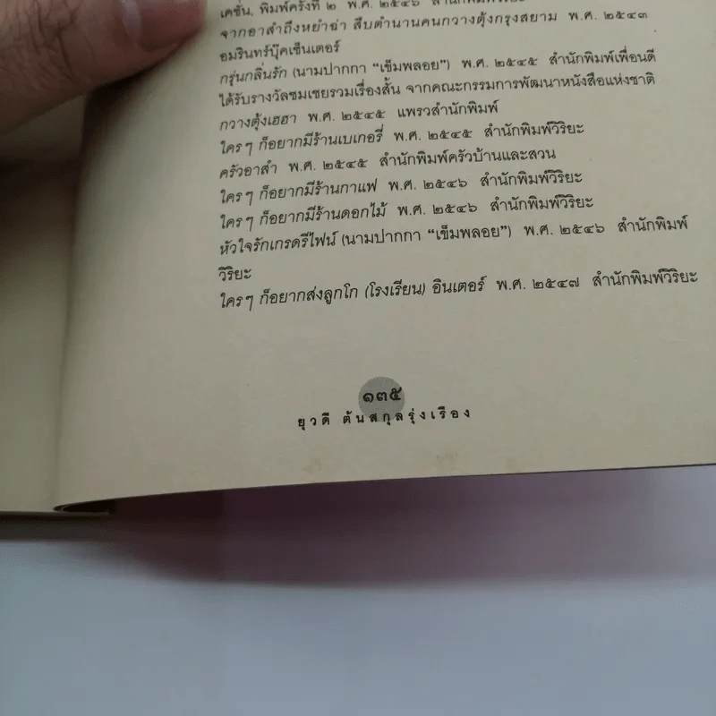 ใครๆก็อยากส่งลูกโก (โรงเรียน) อินเตอร์ - ยุวดี ต้นสกุลรุ่งเรือง รูปที่ 12