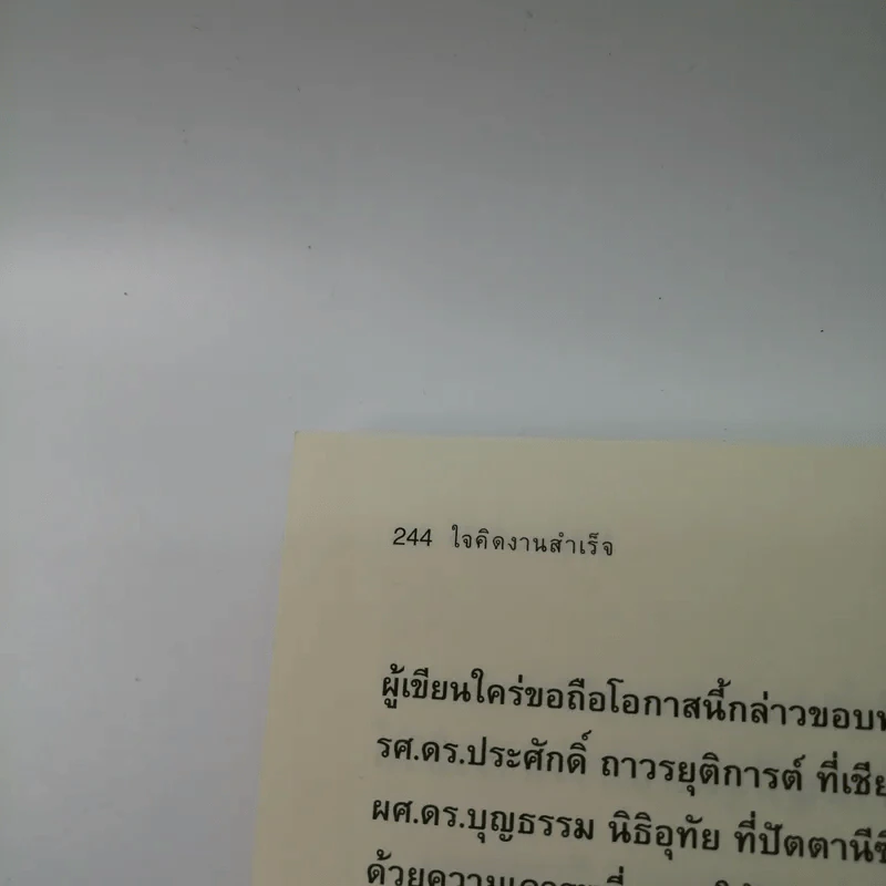 ใจคิดงานสำเร็จ - วัฒนเกียรติ จิรสิทธิธำรง รูปที่ 16