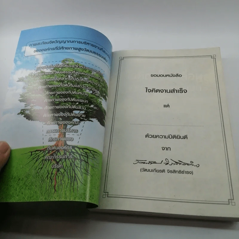 ใจคิดงานสำเร็จ - วัฒนเกียรติ จิรสิทธิธำรง รูปที่ 6
