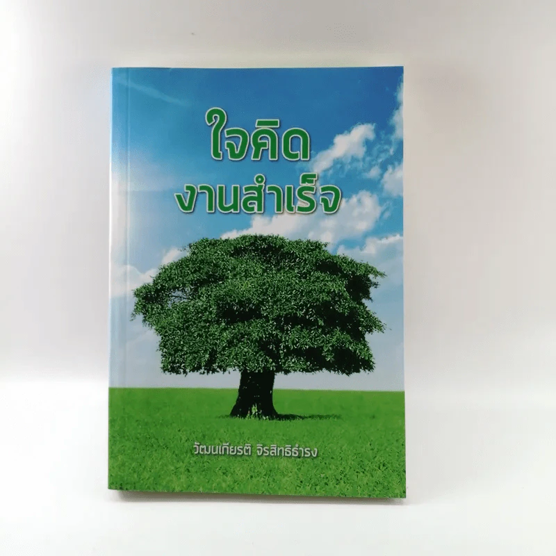 ใจคิดงานสำเร็จ - วัฒนเกียรติ จิรสิทธิธำรง รูปที่ 1