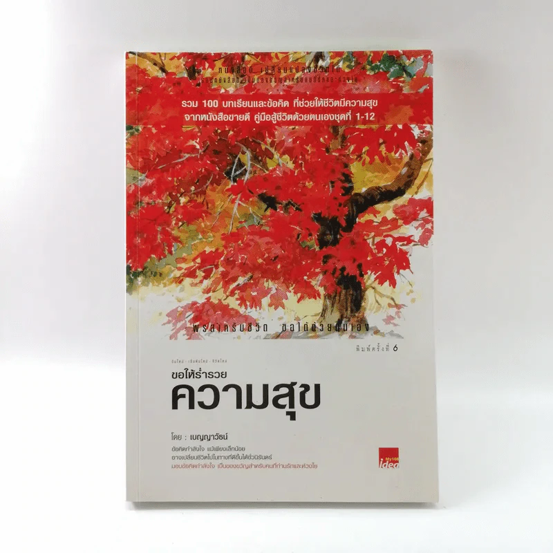 ขอให้ร่ำรวยความสุข - เบญญาวัธน์ รูปที่ 1