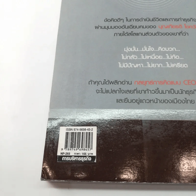 กลยุทธ์การคิดแบบ CEO - บุญเกียรติ โชควัฒนา รูปที่ 16