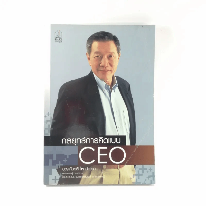 กลยุทธ์การคิดแบบ CEO - บุญเกียรติ โชควัฒนา รูปที่ 1