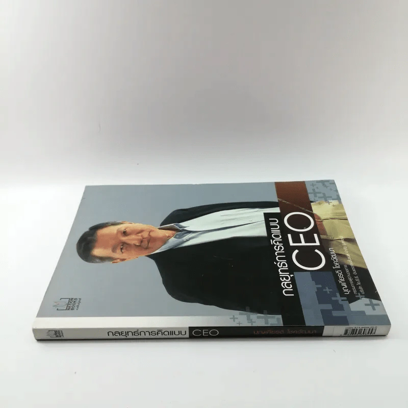 กลยุทธ์การคิดแบบ CEO - บุญเกียรติ โชควัฒนา รูปที่ 2