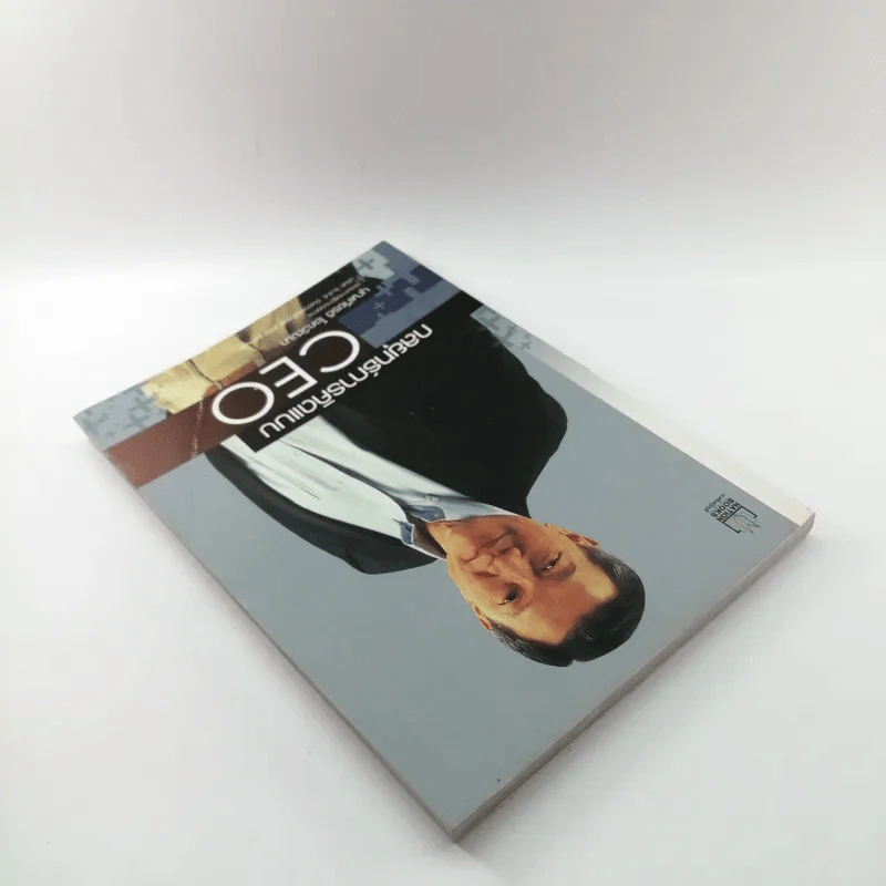 กลยุทธ์การคิดแบบ CEO - บุญเกียรติ โชควัฒนา รูปที่ 5