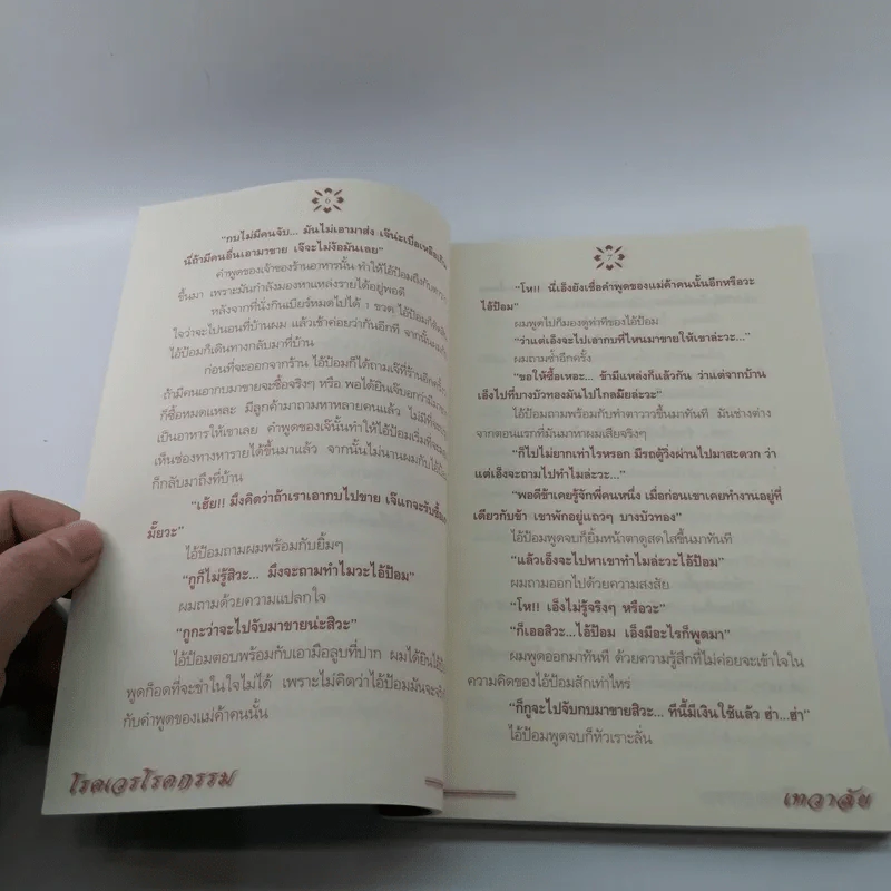 โรคเวรโรคกรรม - เทวาลัย รูปที่ 9