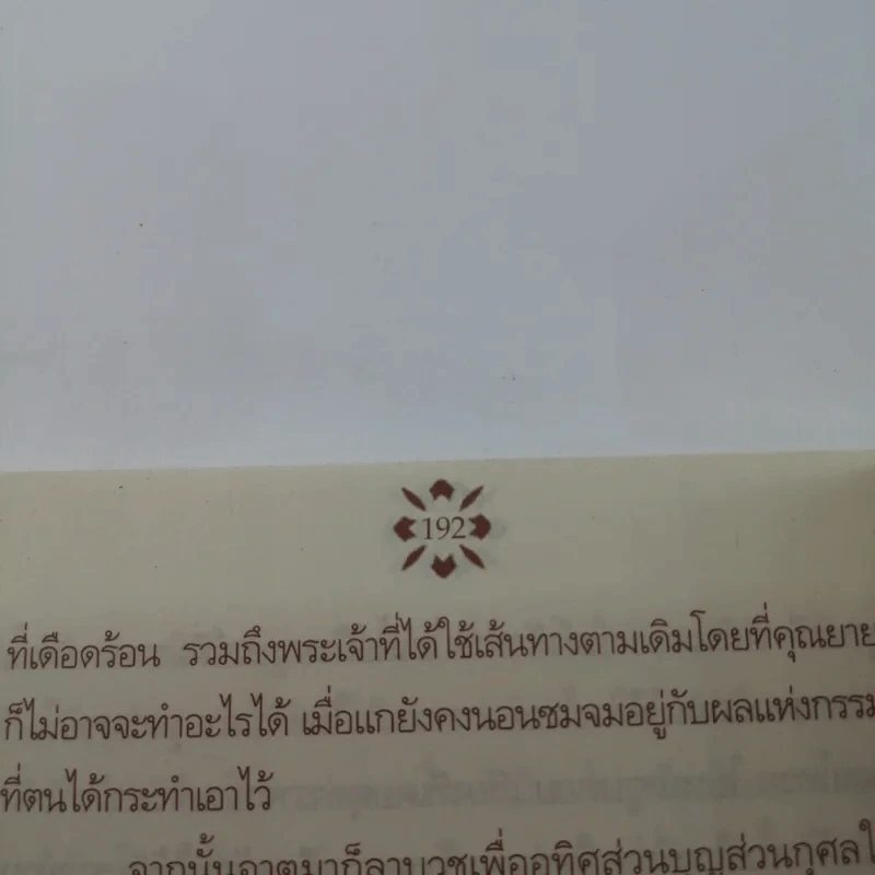 โรคเวรโรคกรรม - เทวาลัย รูปที่ 11