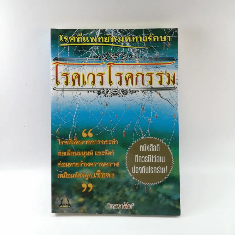 โรคเวรโรคกรรม - เทวาลัย รูปที่ 1