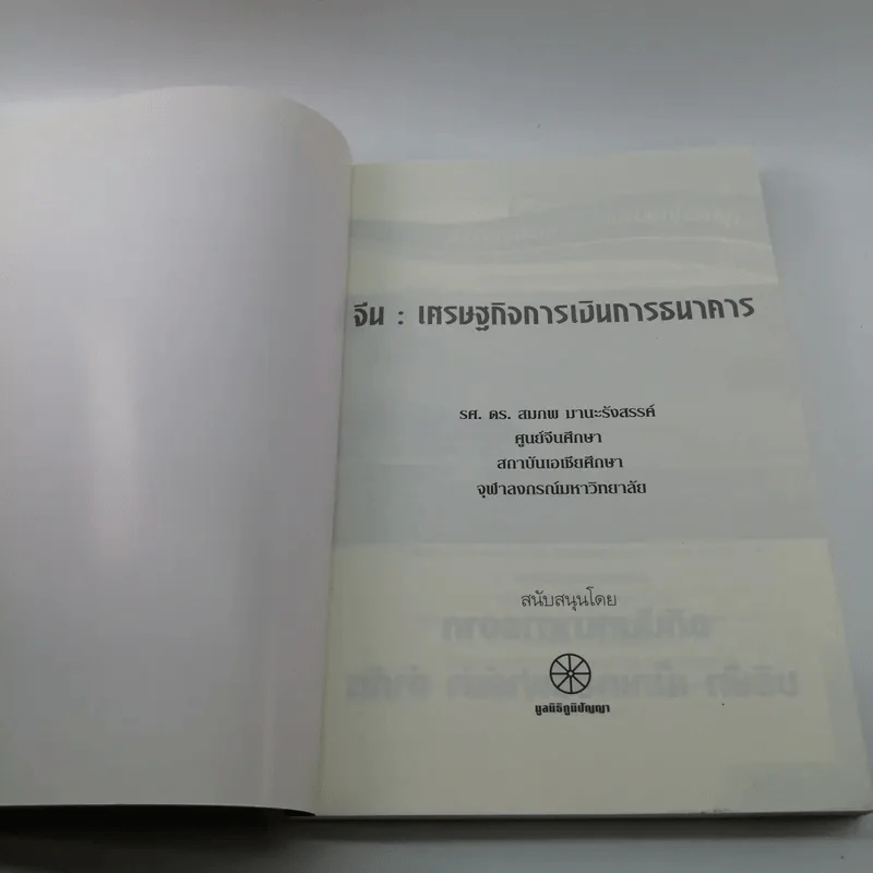 ชุด ภูมิปัญญา 44 จีน : เศรษฐกิจการเงิน การธนาคาร - ดร.สมภพ มานะรังสรรค์ รูปที่ 6