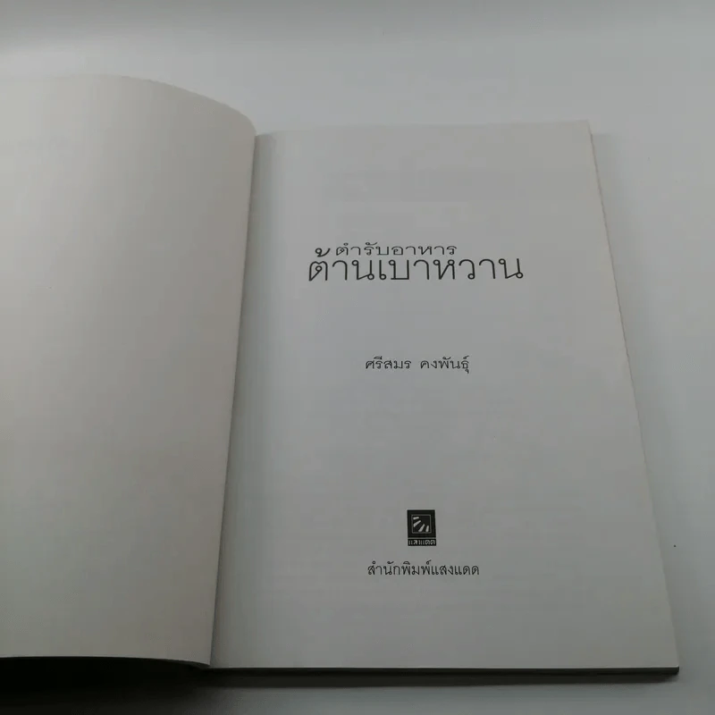 ตำรับอาหารต้านเบาหวาน - ศรีสมร คงพันธุ์ รูปที่ 6