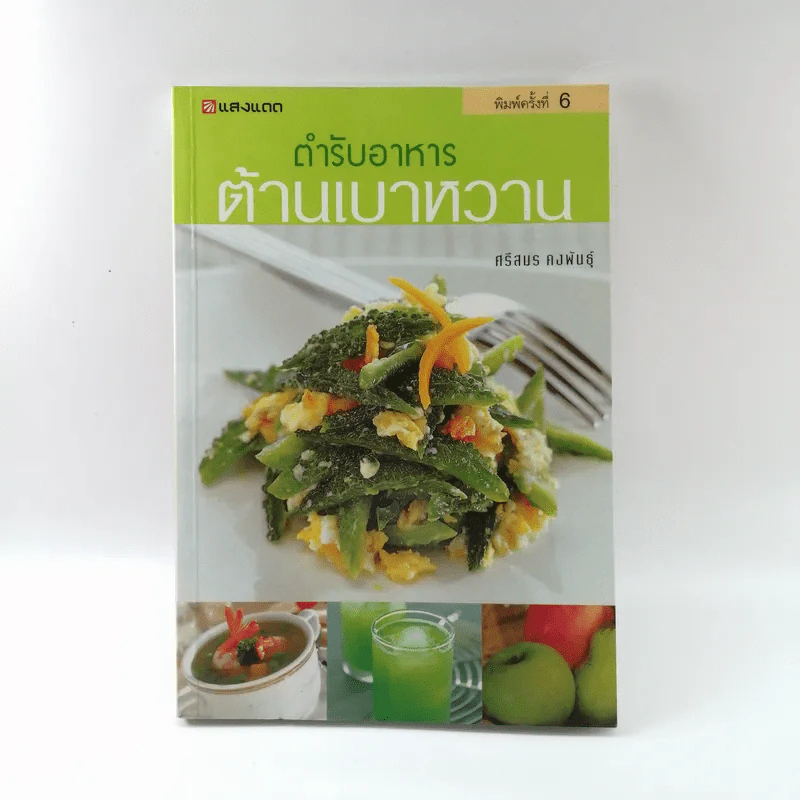ตำรับอาหารต้านเบาหวาน - ศรีสมร คงพันธุ์ รูปที่ 1
