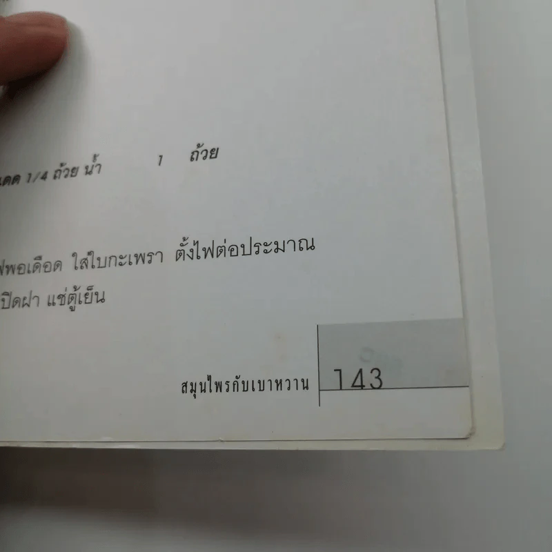 ตำรับอาหารต้านเบาหวาน - ศรีสมร คงพันธุ์ รูปที่ 11