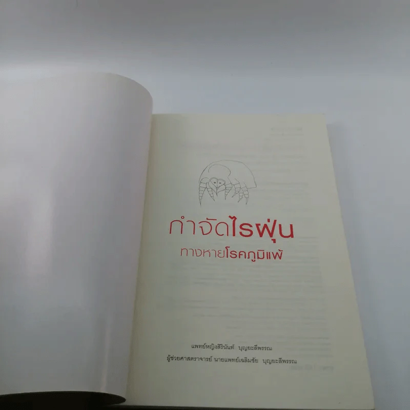 กำจัดไรฝุ่น ทางหายโรคภูมิแพ้ - แพทย์หญิงสิรินันท์ บุญยะลีพรรณ รูปที่ 6