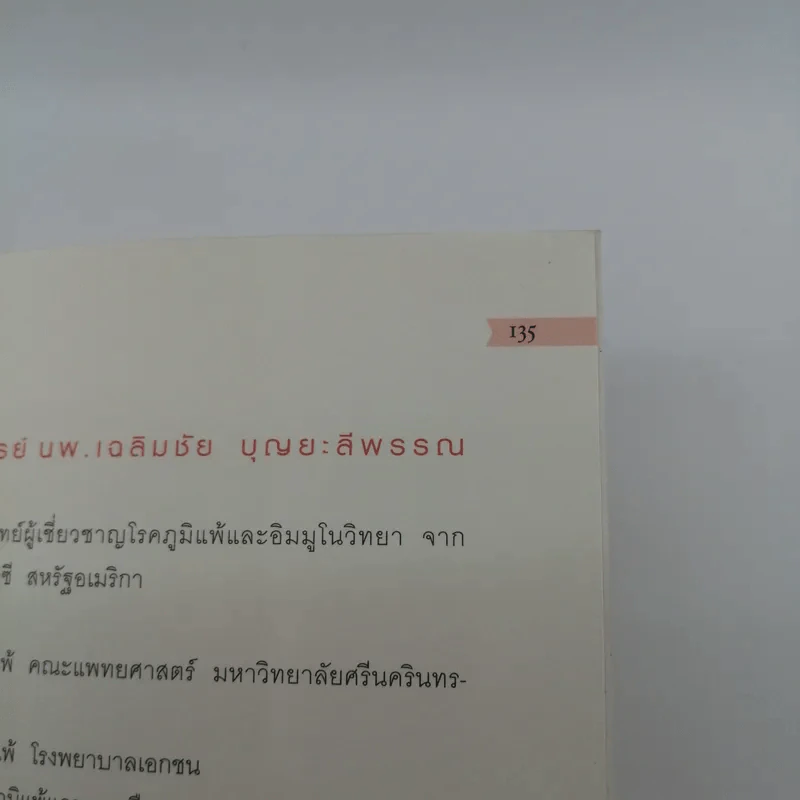 กำจัดไรฝุ่น ทางหายโรคภูมิแพ้ - แพทย์หญิงสิรินันท์ บุญยะลีพรรณ รูปที่ 17