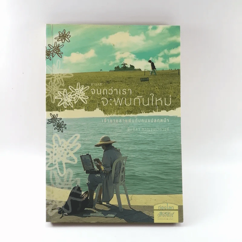 จนกว่าเราจะพบกันใหม่ เจ้าชายสายฝนกับคนแปลกหน้า - พิมพิดา กาญจนเวทางค์ รูปที่ 1