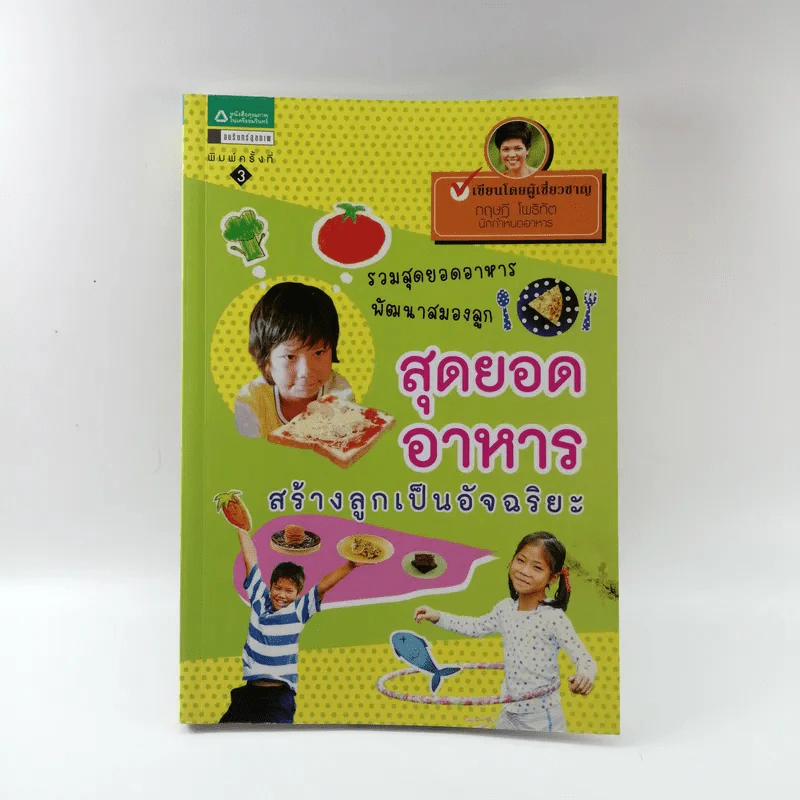 สุดยอดอาหาร สร้างลูกเป็นอัจฉริยะ - กฤษฎี โพธิทัต รูปที่ 1