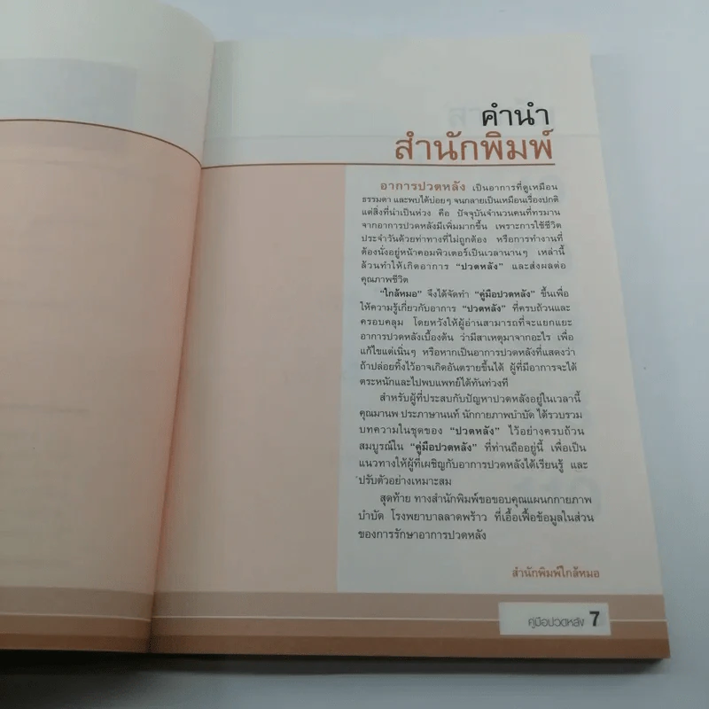 คู่มือปวดหลัง - มานพ ประภาษานนท์ รูปที่ 7