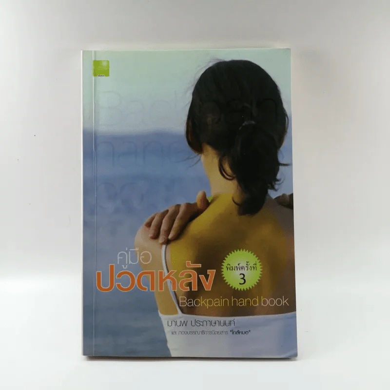 คู่มือปวดหลัง - มานพ ประภาษานนท์ รูปที่ 1