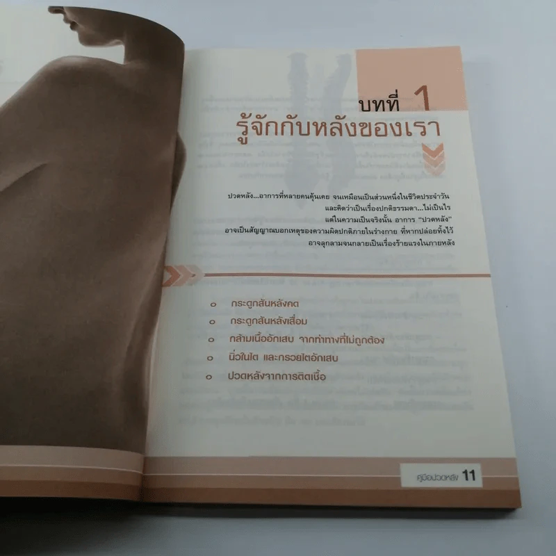 คู่มือปวดหลัง - มานพ ประภาษานนท์ รูปที่ 9