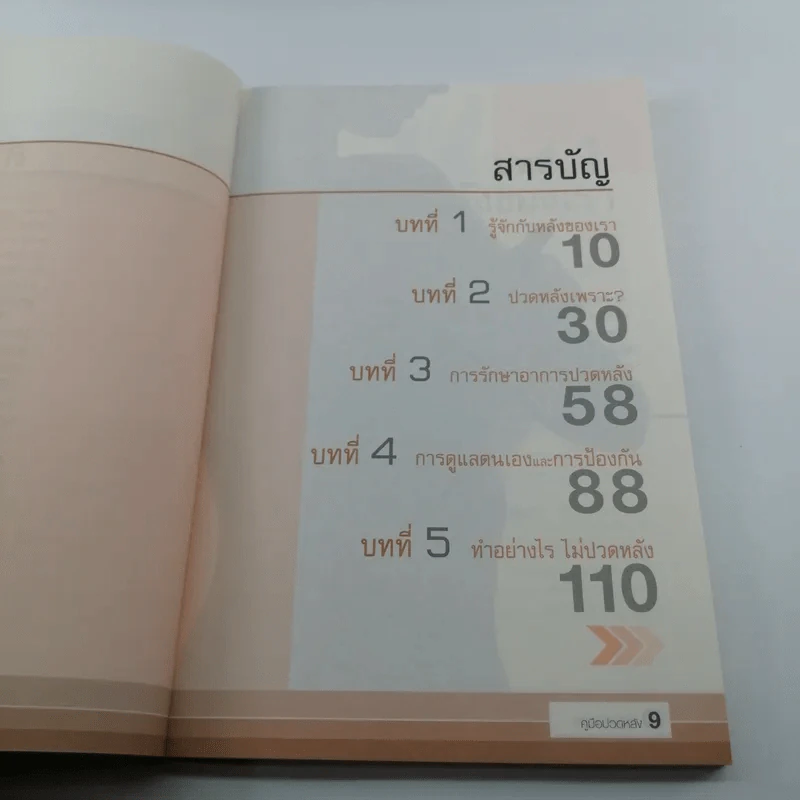 คู่มือปวดหลัง - มานพ ประภาษานนท์ รูปที่ 8