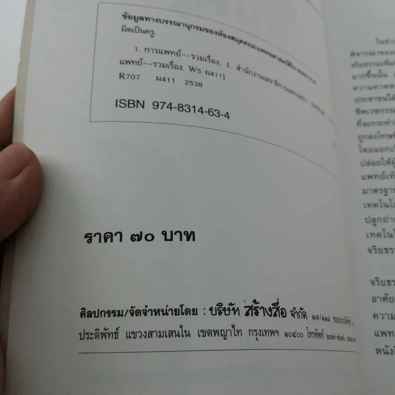 ผิดเป็นครู กรณีตัวอย่างสำหรับแพทย์และประชาชนจากเค้าโครงเรื่องที่เกิดขึ้นจริง - สำนักงานเลขาธิการแพทยสภา รูปที่ 16