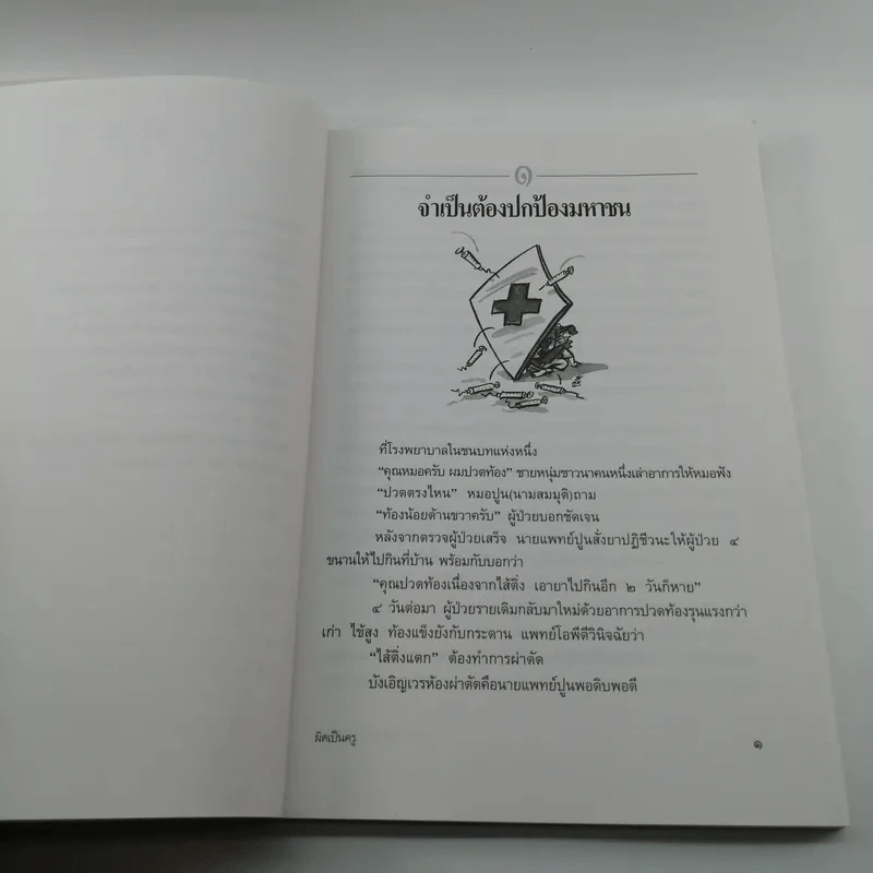 ผิดเป็นครู กรณีตัวอย่างสำหรับแพทย์และประชาชนจากเค้าโครงเรื่องที่เกิดขึ้นจริง - สำนักงานเลขาธิการแพทยสภา รูปที่ 11