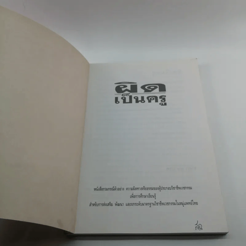 ผิดเป็นครู กรณีตัวอย่างสำหรับแพทย์และประชาชนจากเค้าโครงเรื่องที่เกิดขึ้นจริง - สำนักงานเลขาธิการแพทยสภา รูปที่ 6