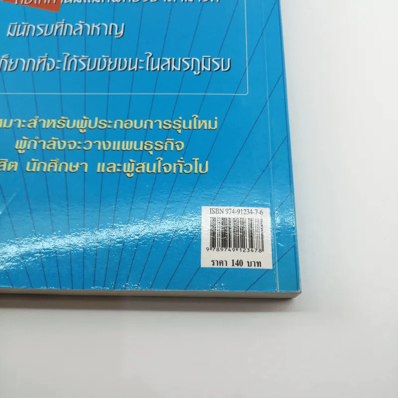 แผนธุรกิจที่ประสบความสำเร็จ - สาโรจน์ โอพิทักษ์ชีวิน รูปที่ 13