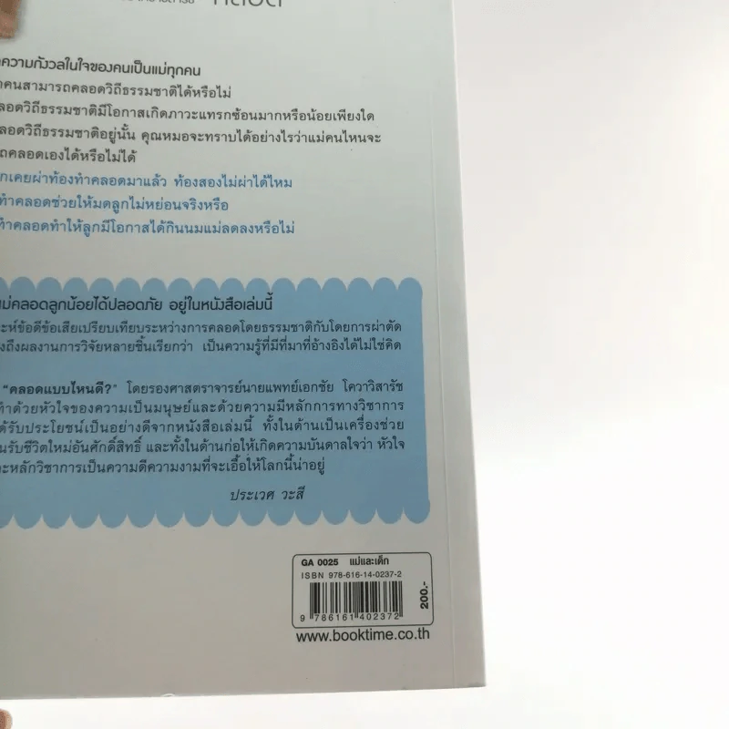 คลอดแบบไหนดี คลอดเองหรือผ่าคลอด - รศ.นพ.เอกชัย โควาวิสารัช รูปที่ 16